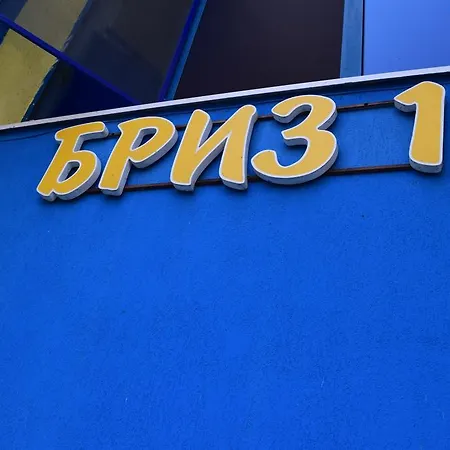 бриз 1 Apartman *